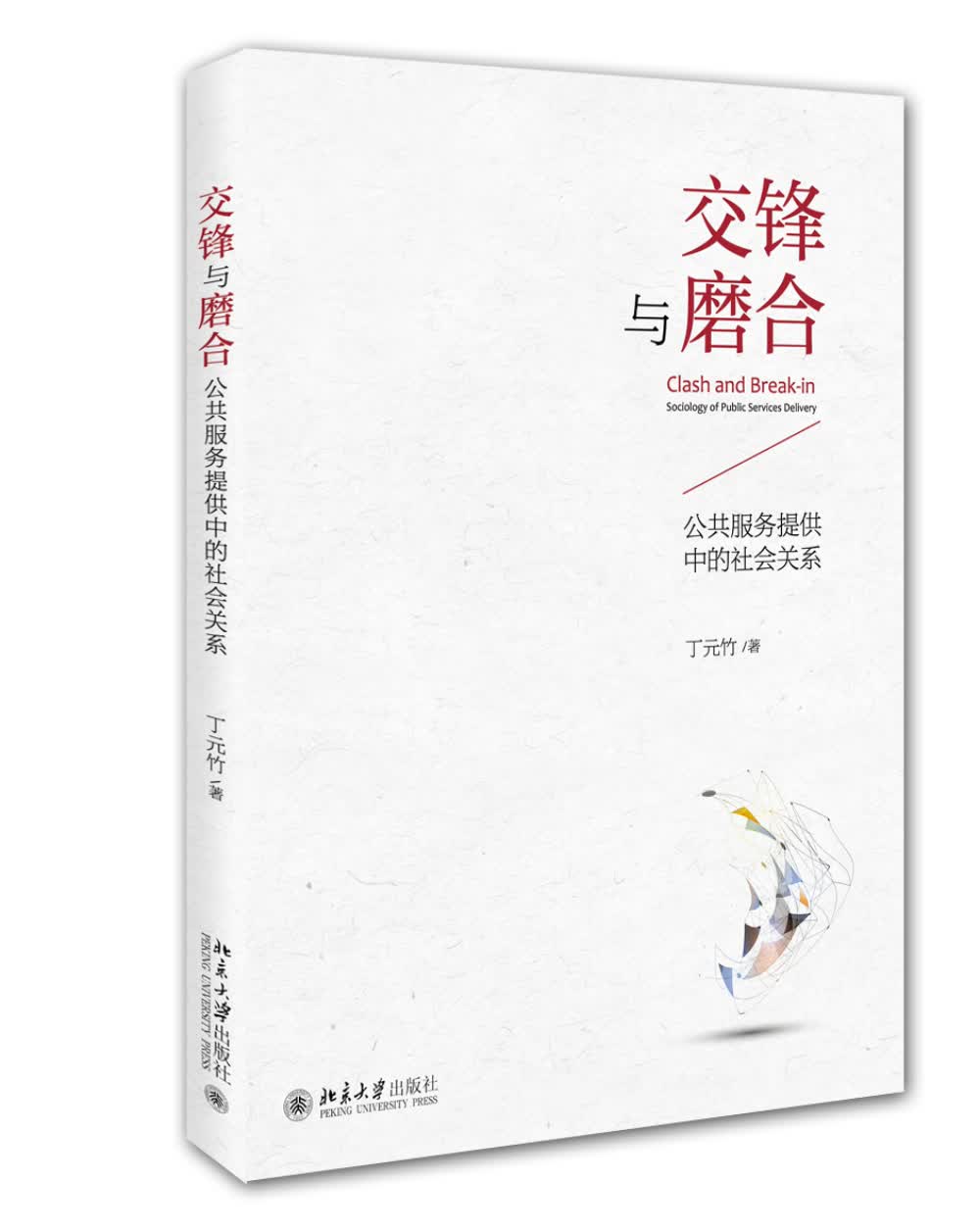 交锋与磨合：公共服务提供中的社会关系
