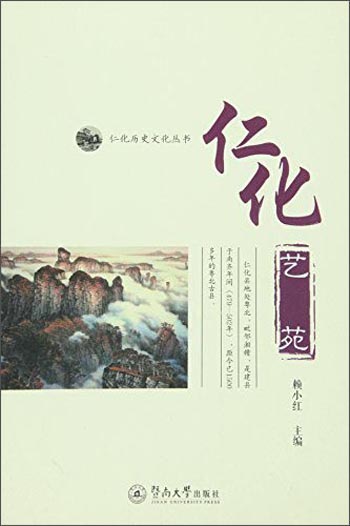 仁化艺苑