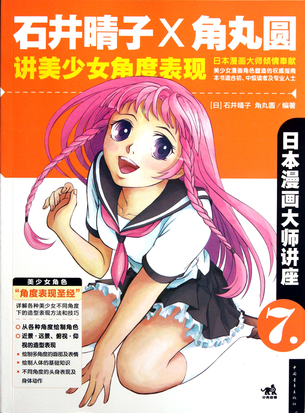 石井晴子X角丸圆讲美少女角度表现(日本漫画大师讲座)