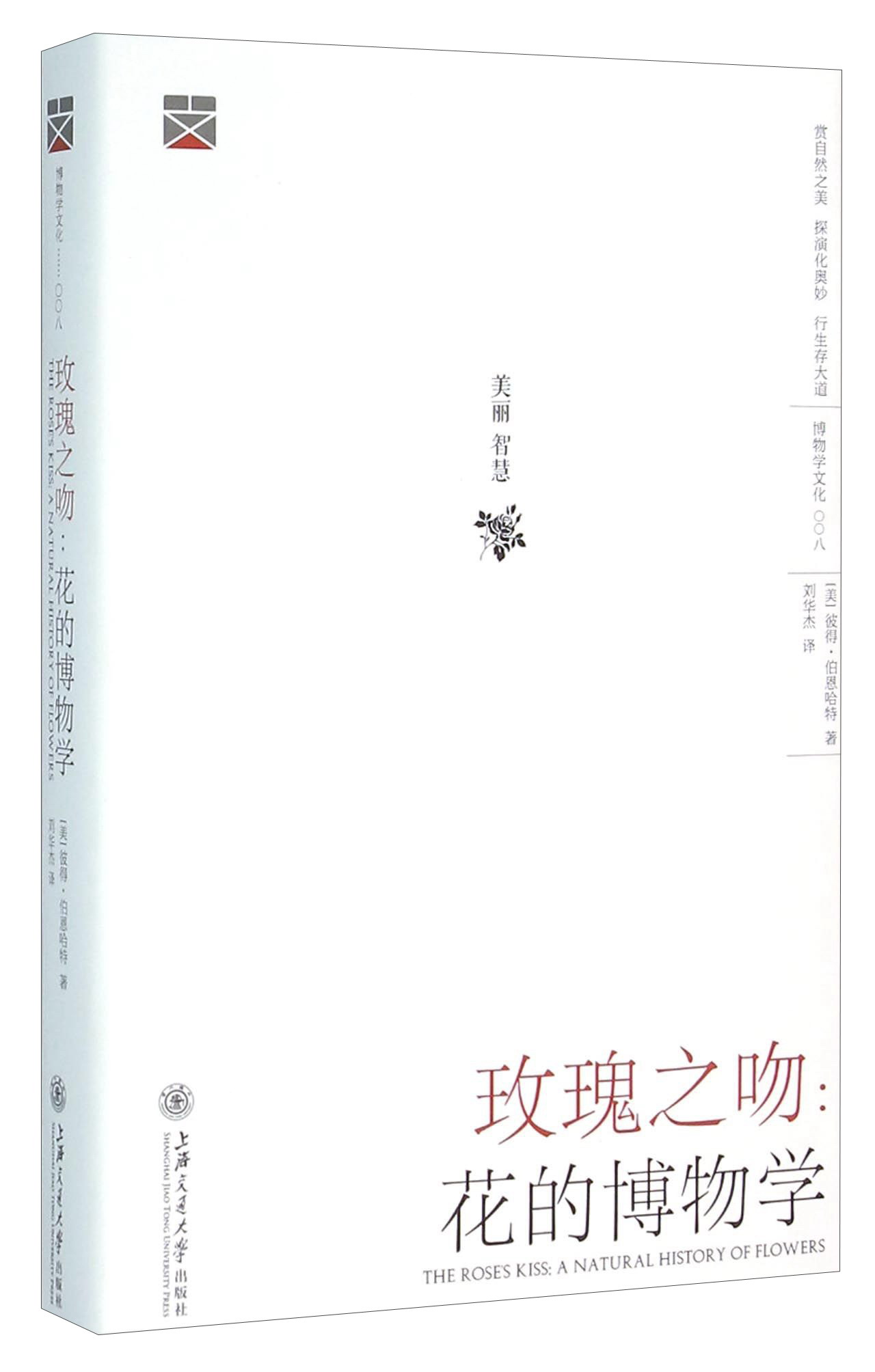 玫瑰之吻：花的博物学