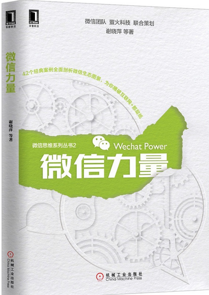微信力量 谢晓萍