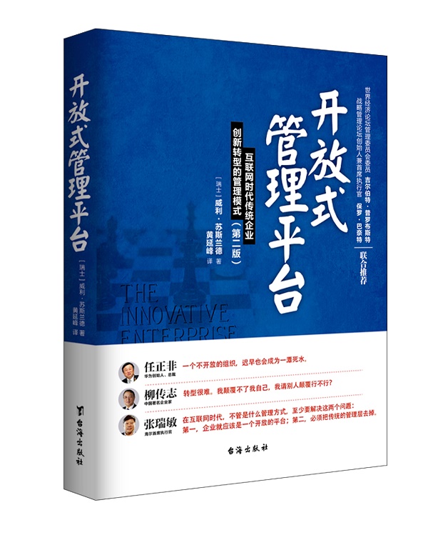 开放式管理平台:互联网时代传统企业创新转型的管理模式(第二版)