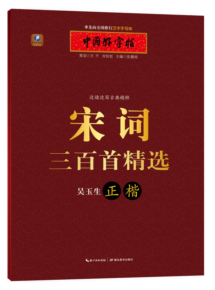 中国好字帖 边读边写古典精粹:宋词三百首精选(吴玉生正楷)京东正版