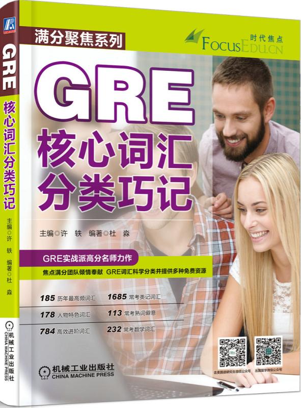 正版现货 GRE核心词汇分类巧记9787111514244机械工业