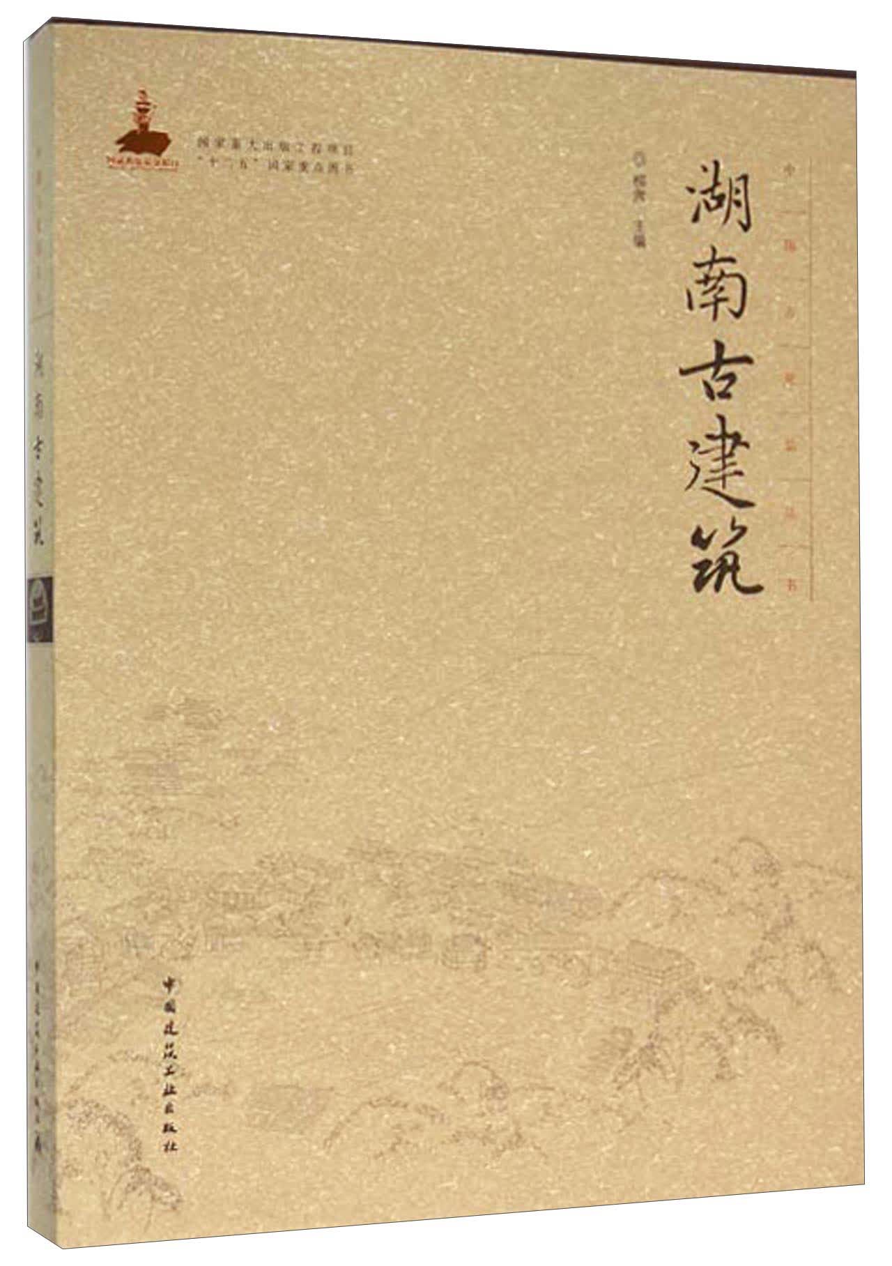 湖南古建筑
