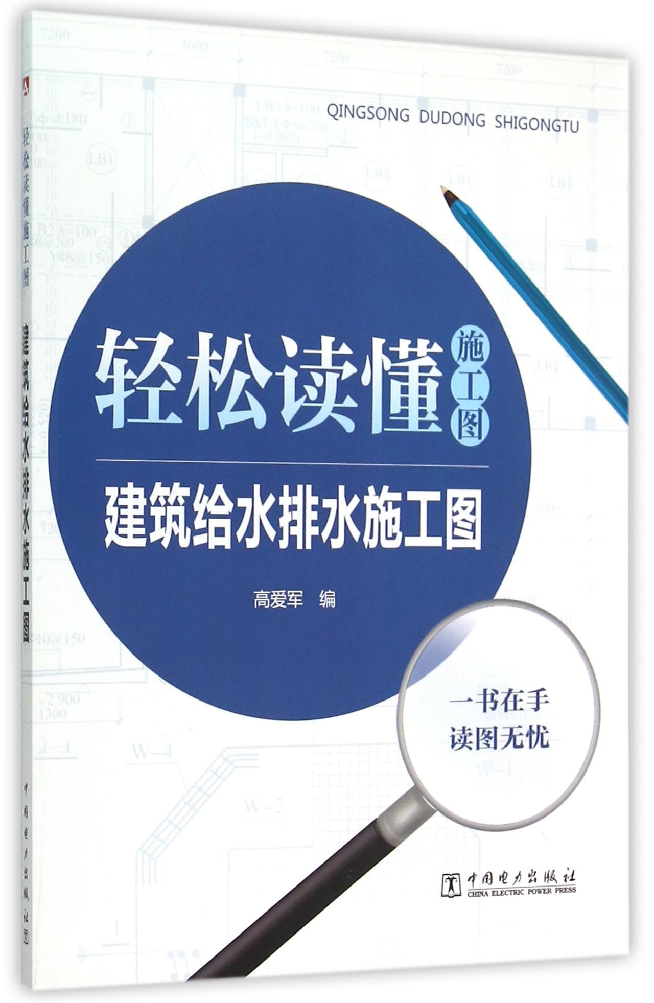 建筑给水排水施工图(轻松读懂施工图)