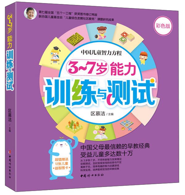 3~7岁能力训练与测试(彩色版)