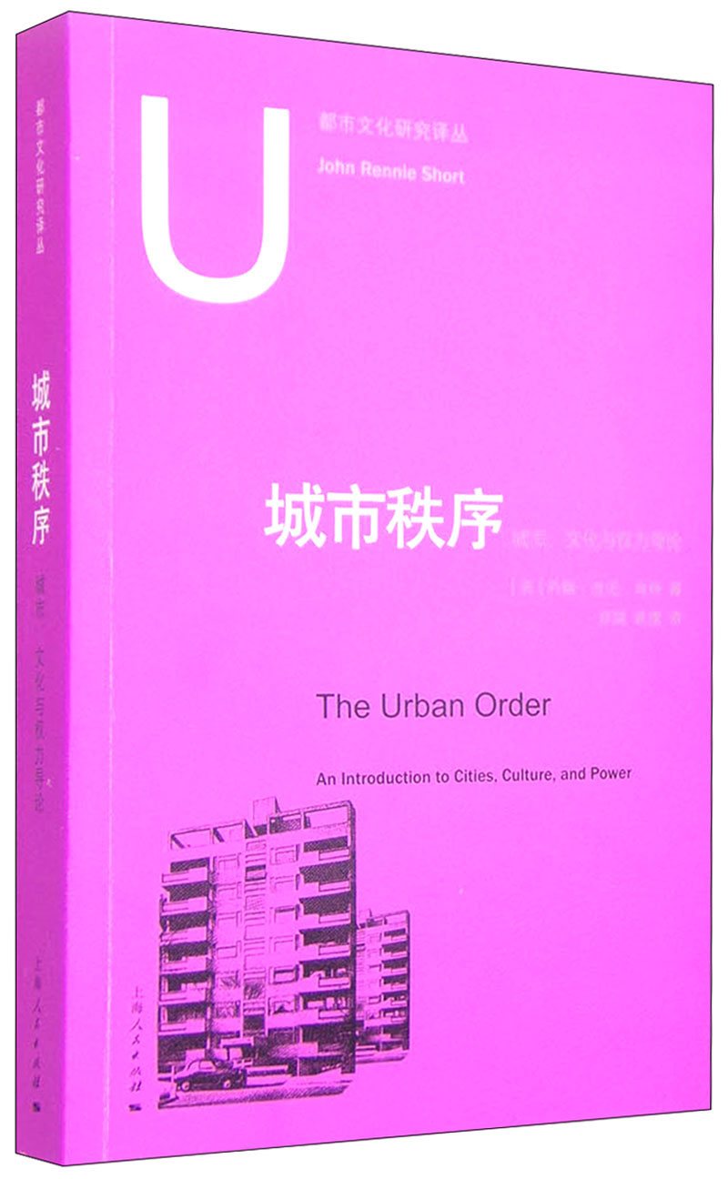 都市文化研究译丛：城市秩序 城市、文化与权力导论