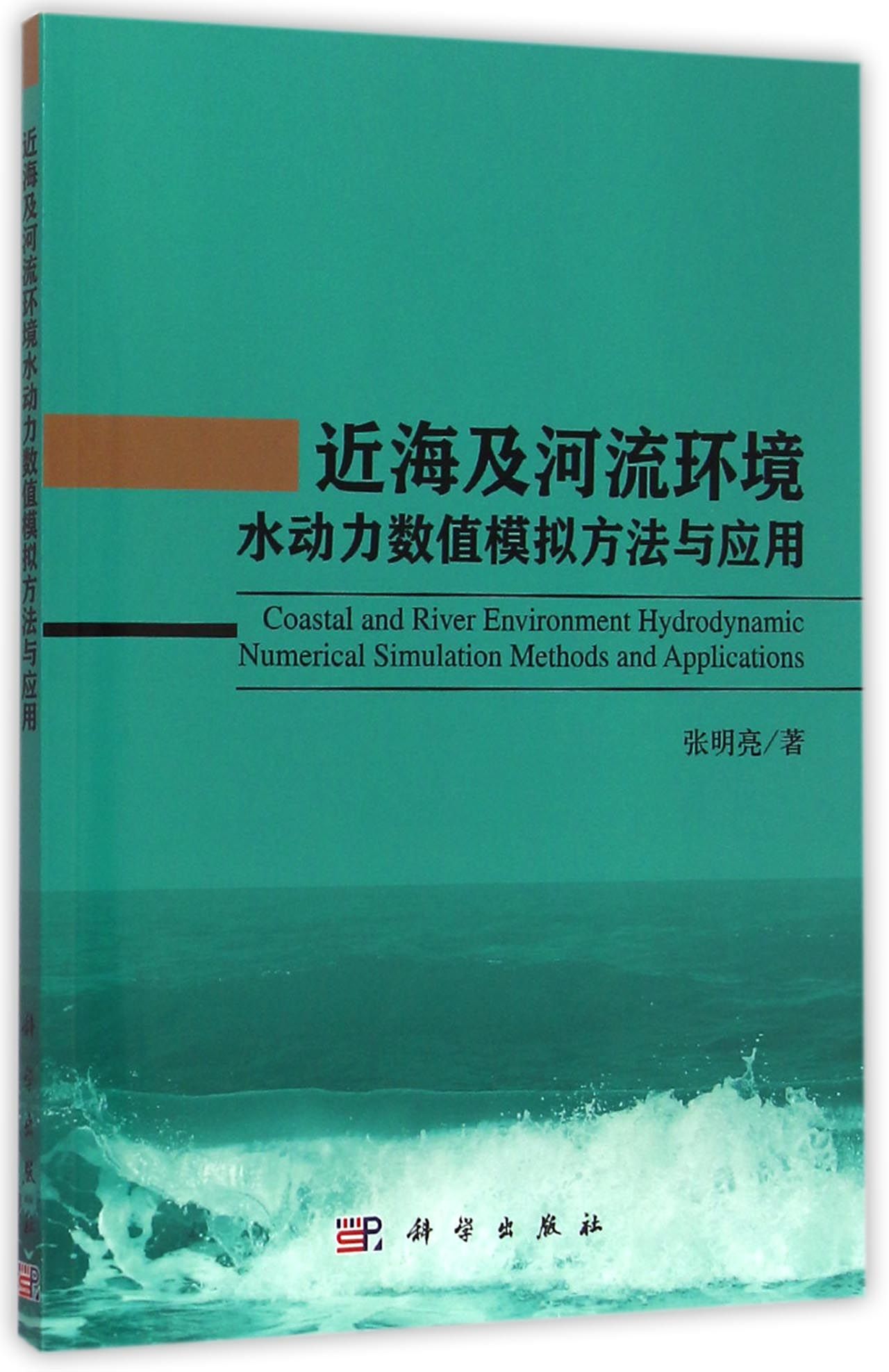 近海及河流环境水动力数值模拟方法与应用