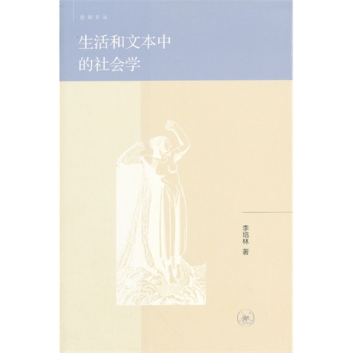 生活和文本中的社会学/启明文丛