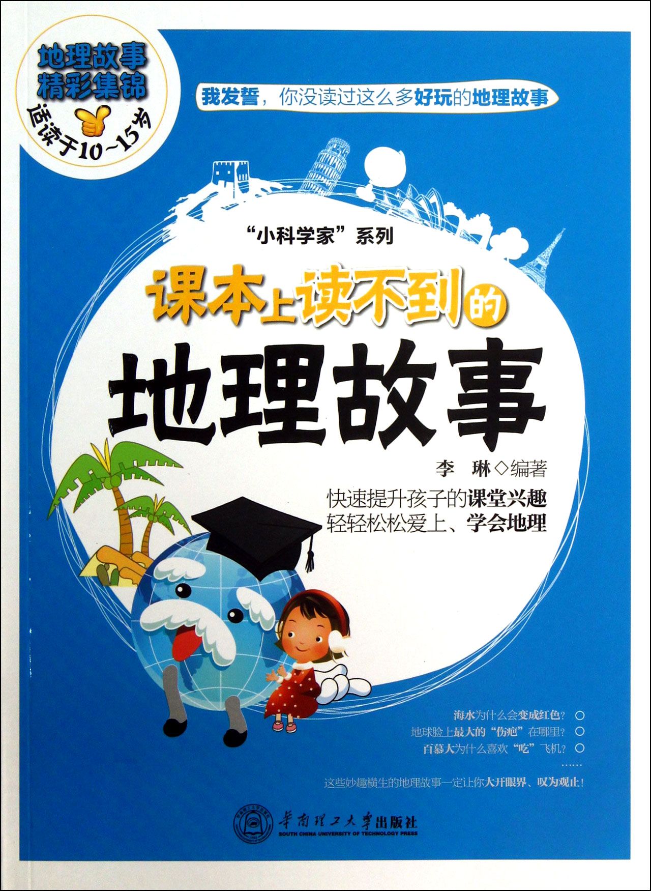 课本上读不到的地理故事(适读于10-15岁)/小科学家系列