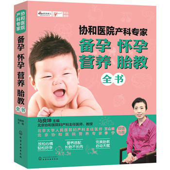 协和医院产科专家：备孕怀孕营养胎教全书