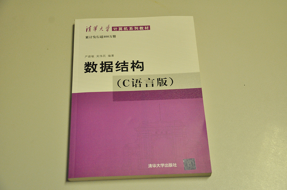清华大学计算机系列教材：数据结构（C语言版） 