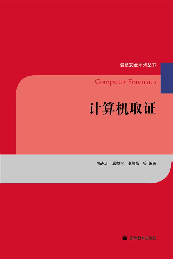 计算机取证