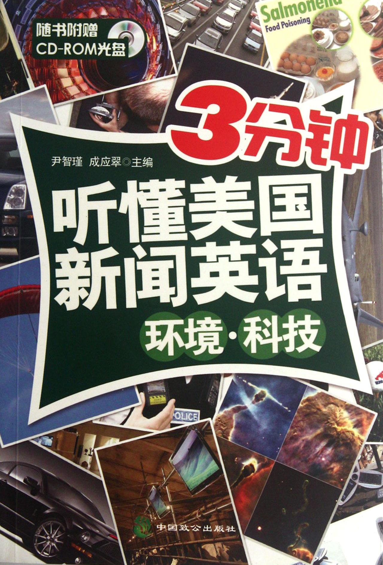 环境科技(附光盘)/3分钟听懂美国新闻英语