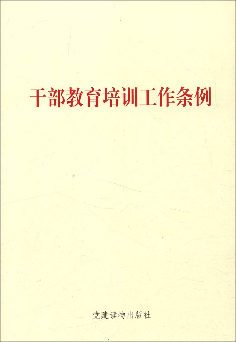 干部教育培训工作条例