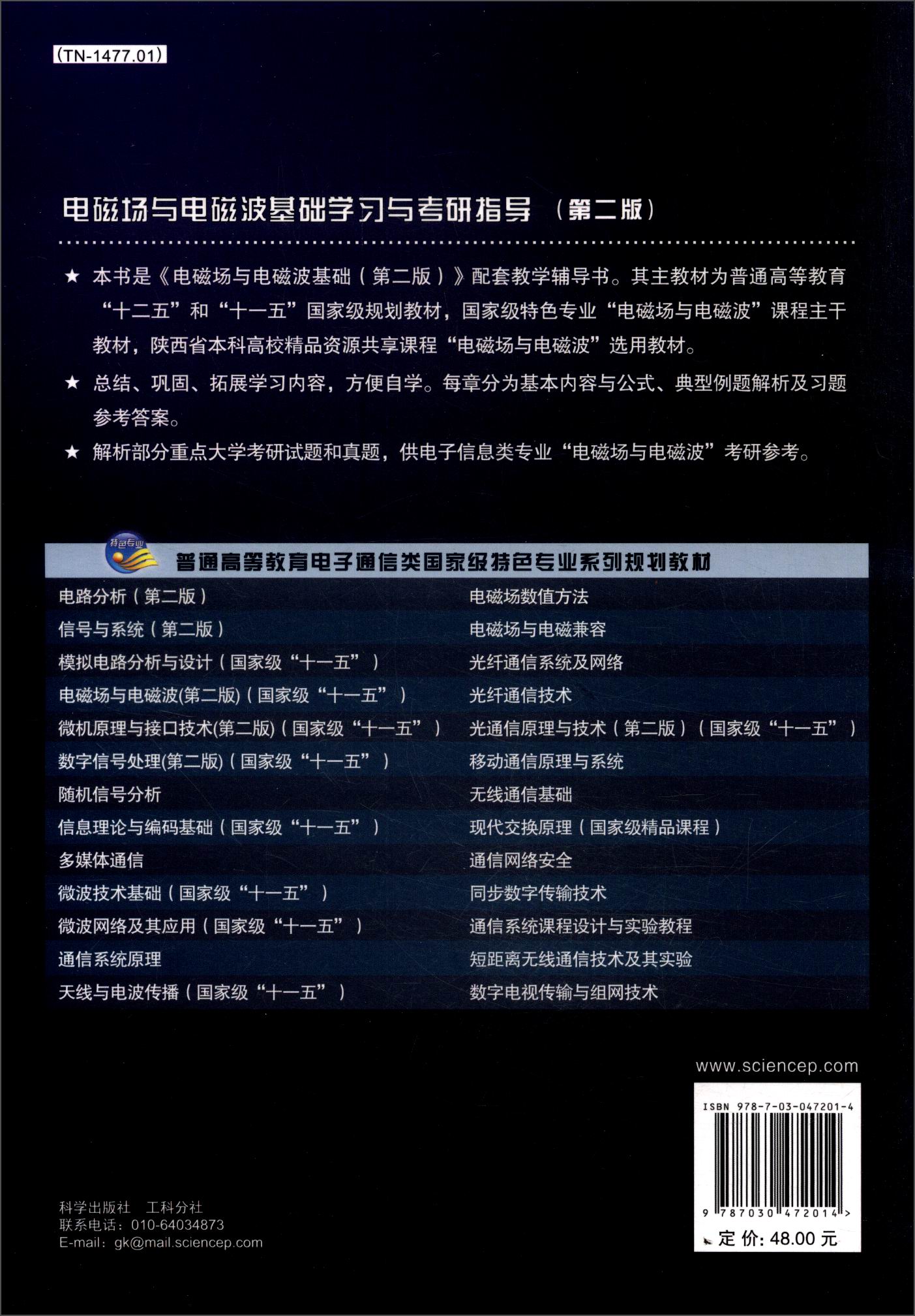 电磁场与电磁波基础学习与考研指导（第二版）详情图