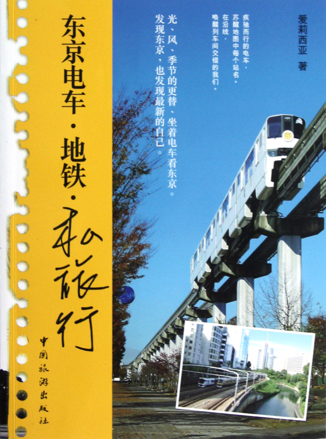 东京电车地铁私旅行