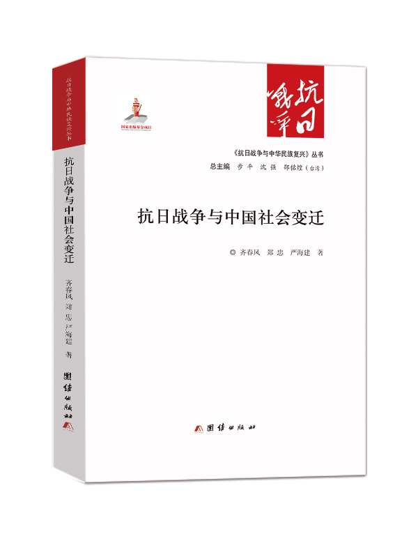 抗日战争与中国社会变迁