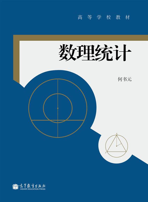 高等学校教材：数理统计