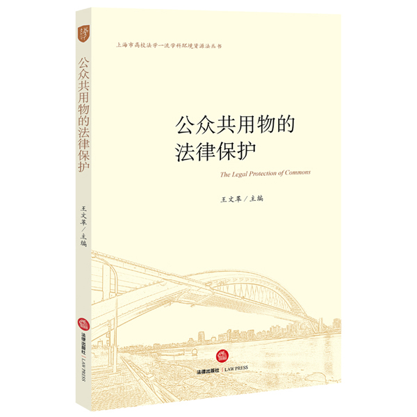 公众共用物的法律保护