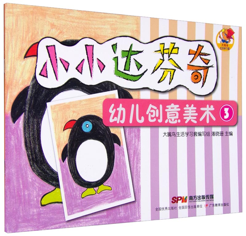 小小达芬奇幼儿创意美术 3