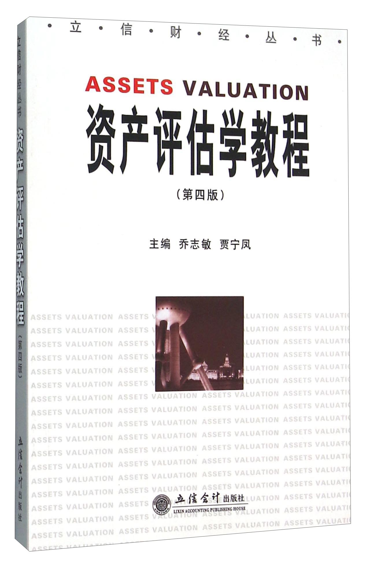 资产评估学教程（第4版）