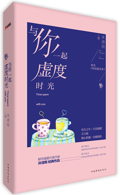 【正版】与你一起虚度时光
