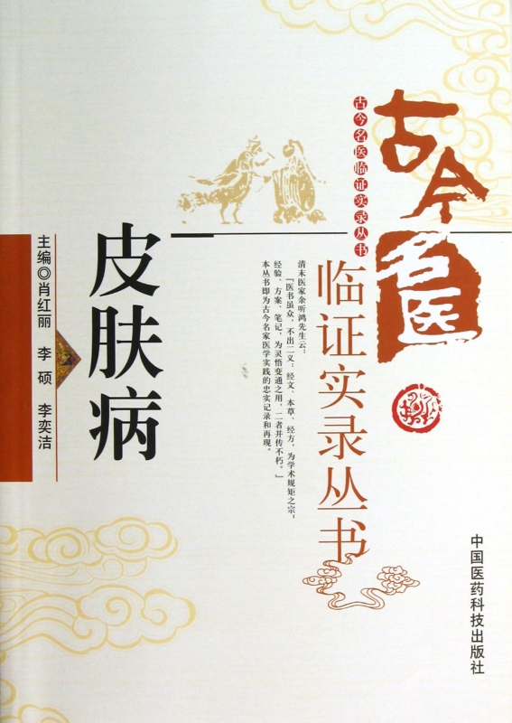 皮肤病/古今名医临证实录丛书