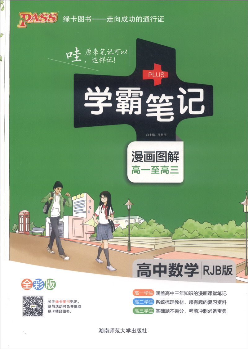 正版现货 19秋绿卡学霸笔记高中数学rjb9787564823399