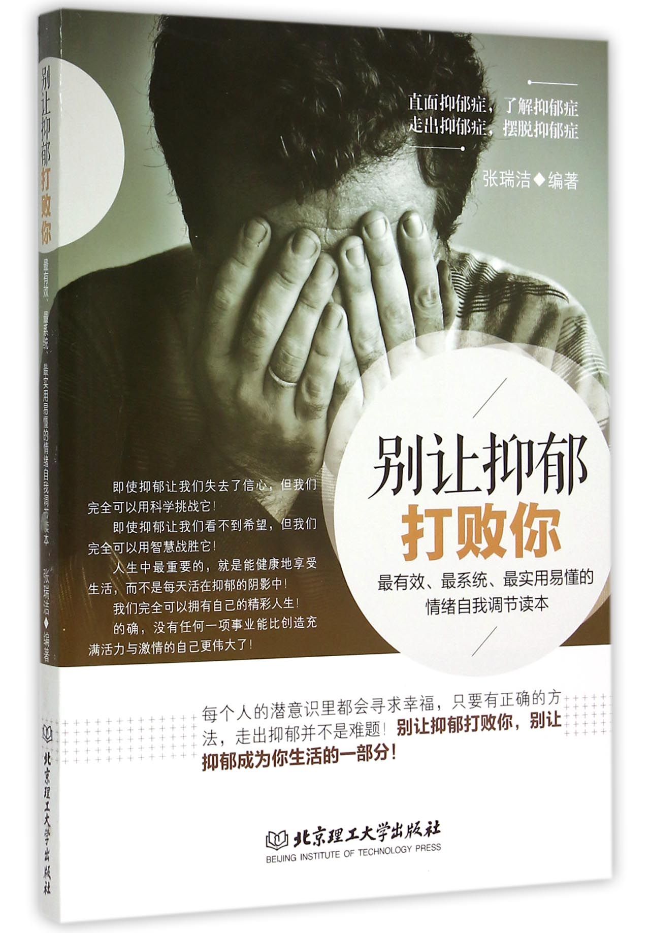 别让抑郁打败你