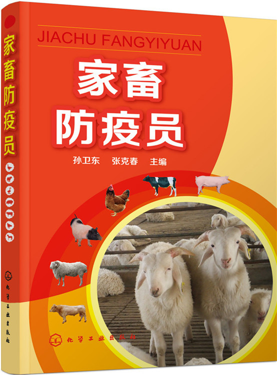 家畜防疫员