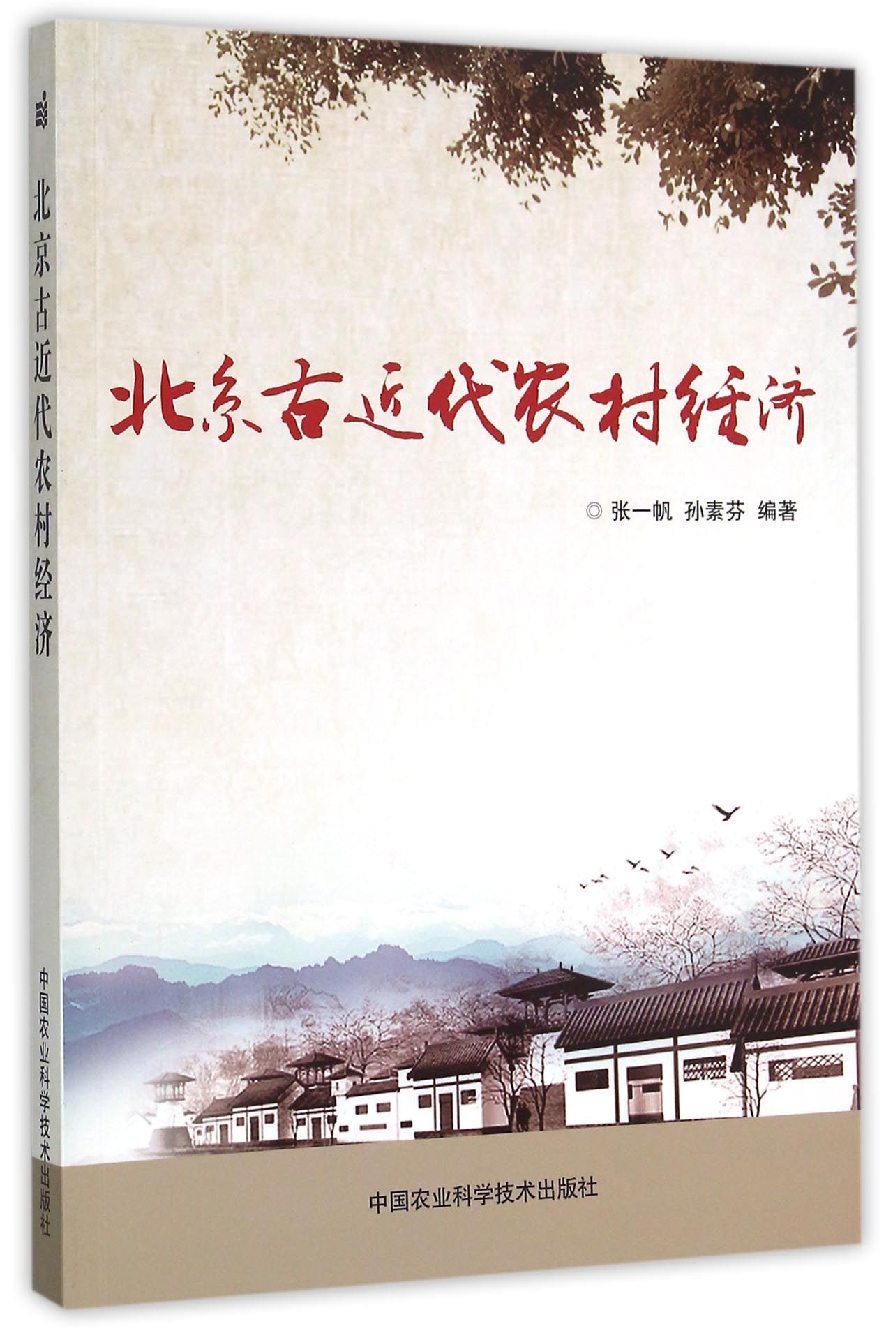 北京古近代农村经济
