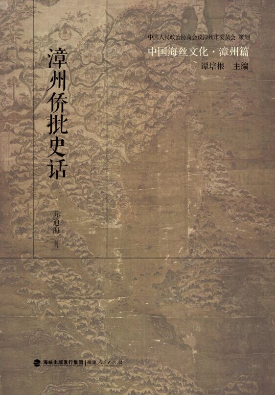 中国海丝文化·漳州篇:漳州侨批史话