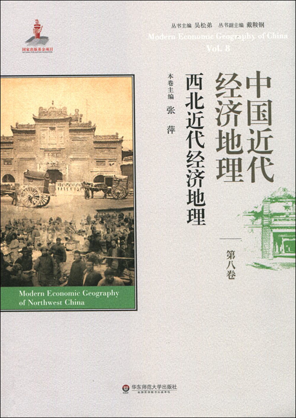 中国近代经济地理 第八卷 西北近代经济地理