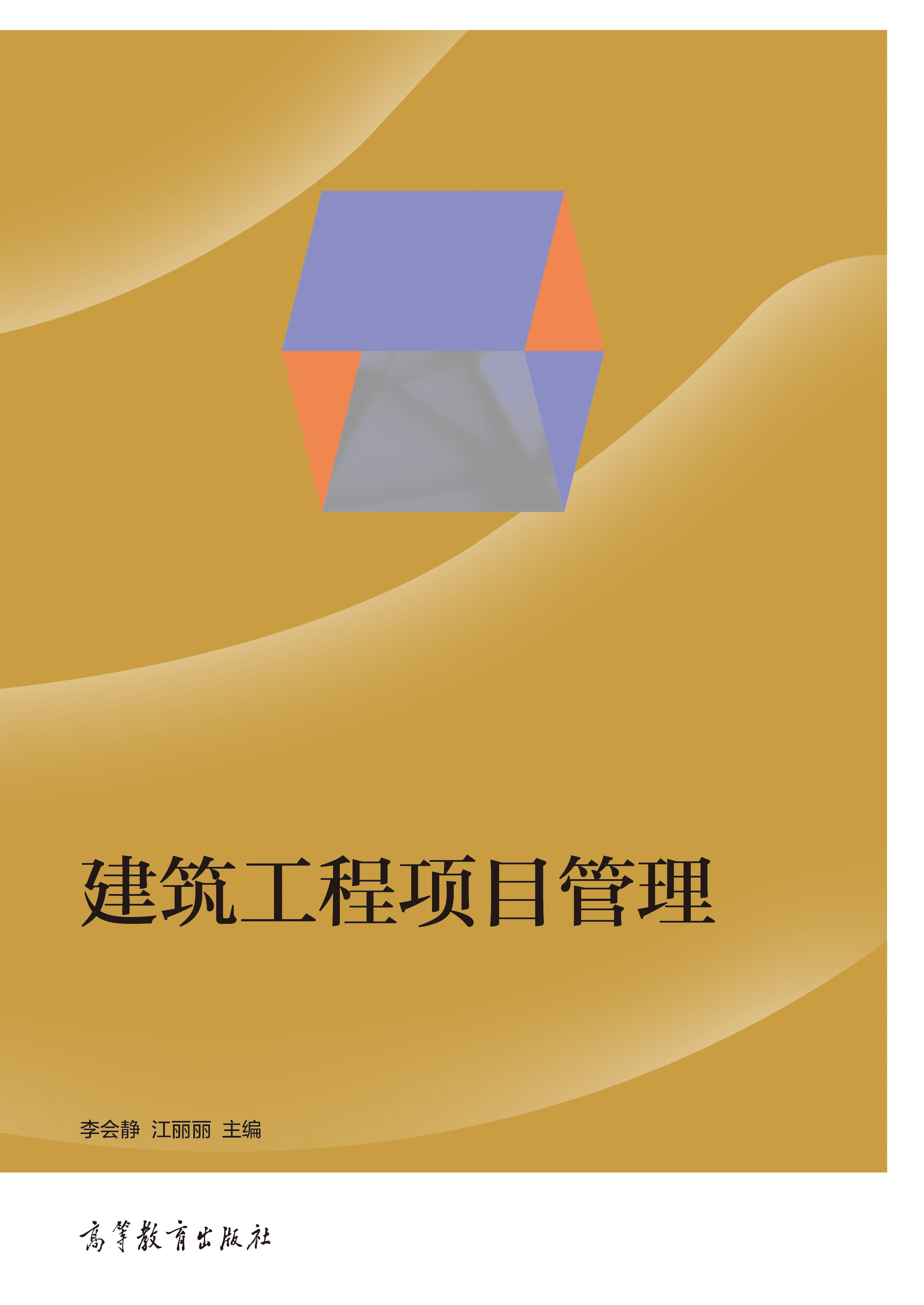 建筑工程项目管理