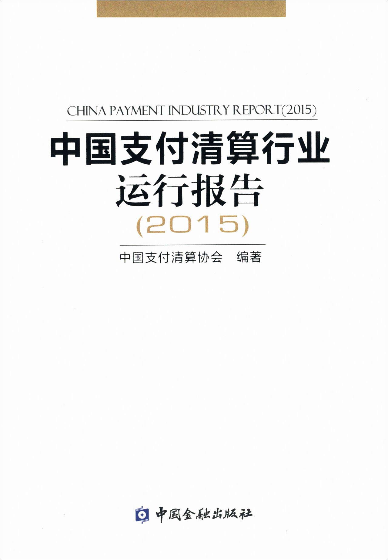 中国支付清算行业运行报告2015