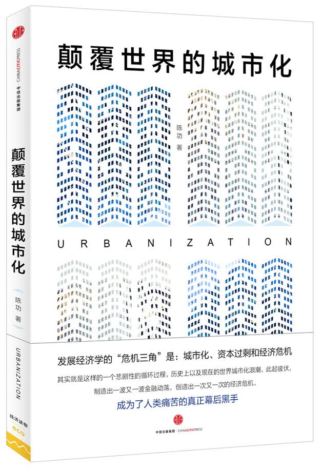 颠覆世界的城市化 陈功 中信出版社