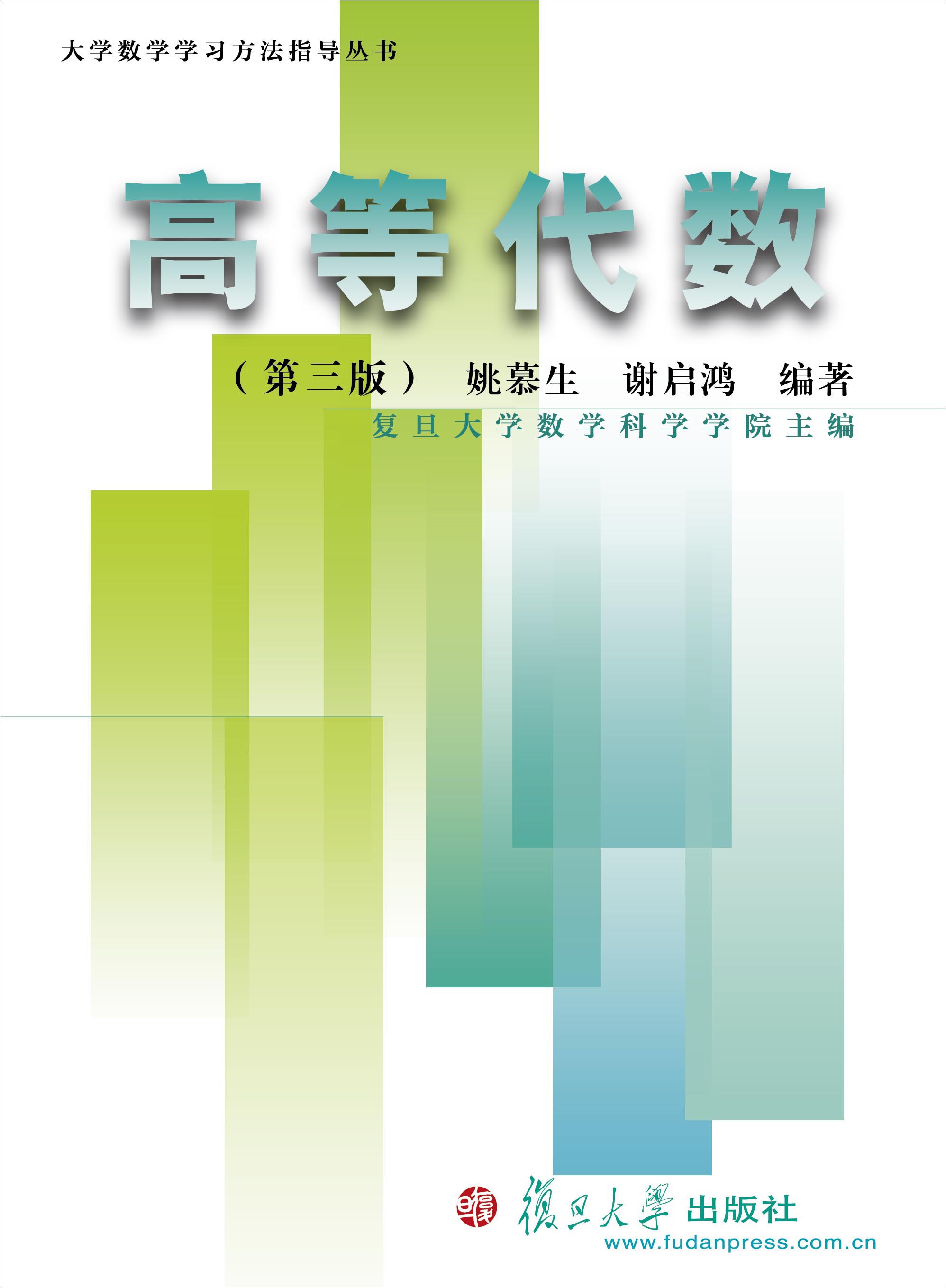 大学数学学习方法指导丛书:高等代数(第三版)