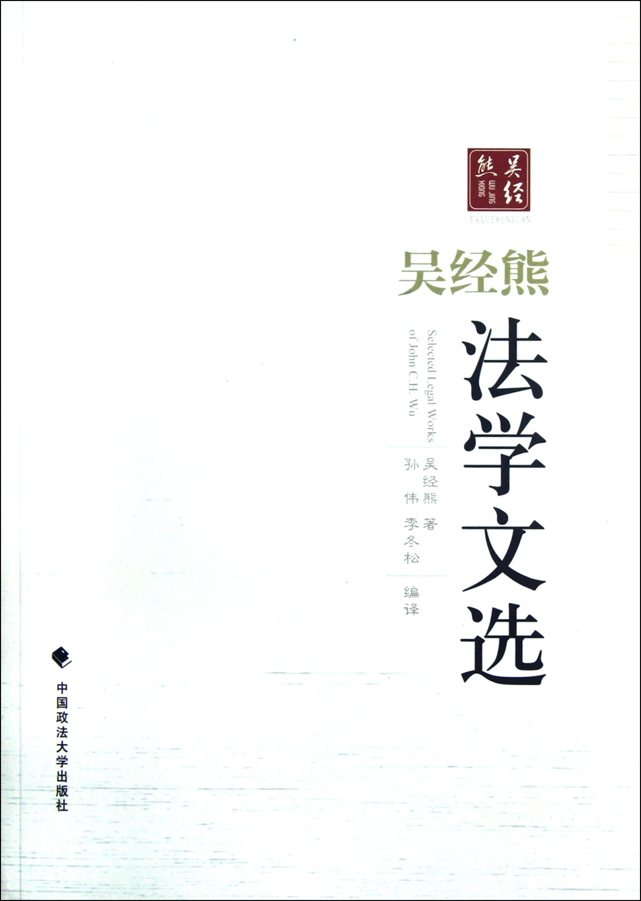 吴经熊法学文选