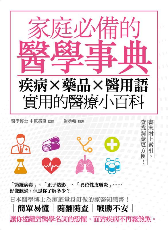 家庭必備的醫學事典：疾病×藥品×醫用語，實用的醫療小百科