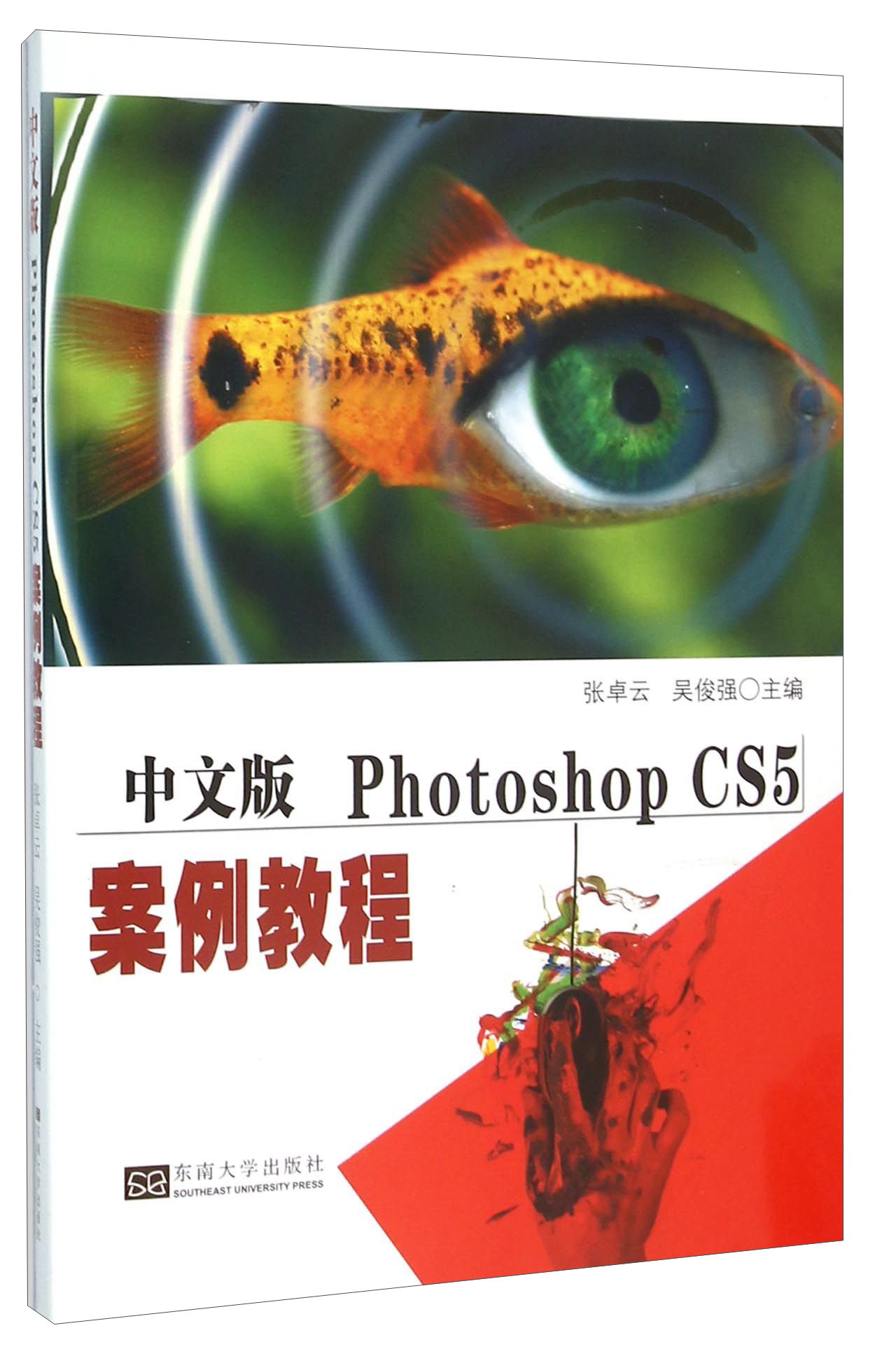 中文版Photoshop CS5案例教程