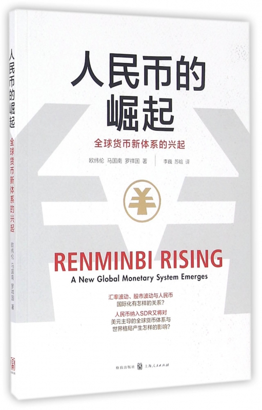 人民币的崛起(全球货币新体系的兴起)