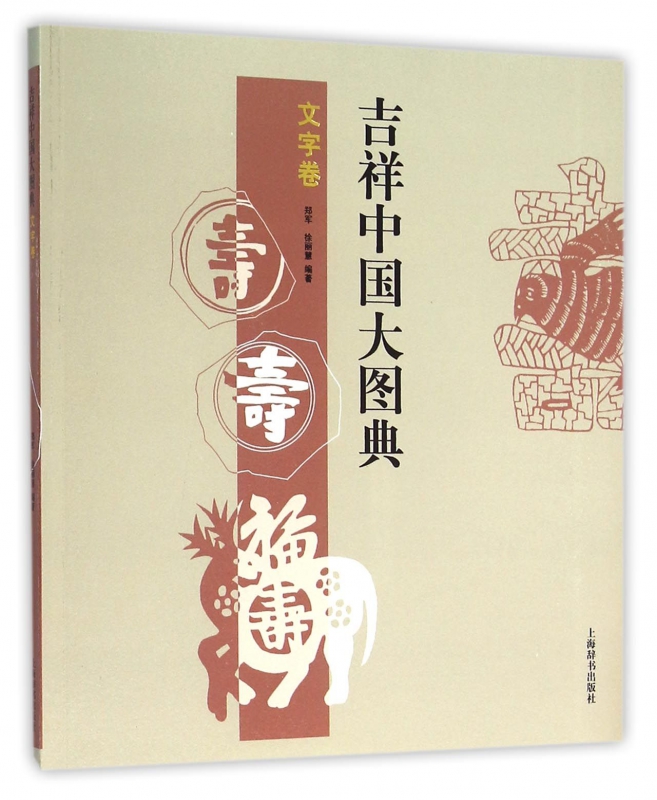 吉祥中国大图典(文字卷)