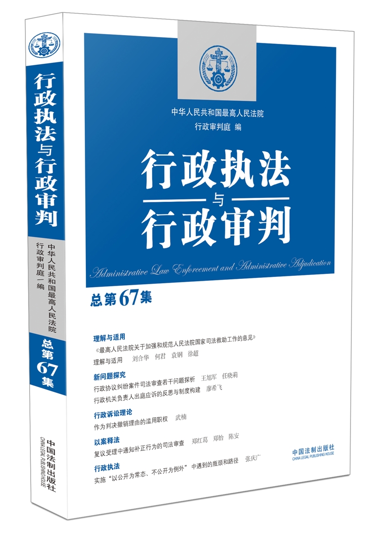 行政执法与行政审判（第67集）
