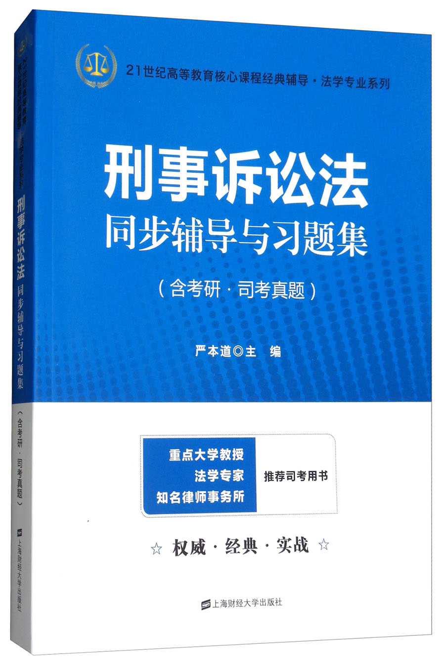 刑事诉讼法同步辅导与习题集2024法考考研陈光中第七版马工程第二版辅导