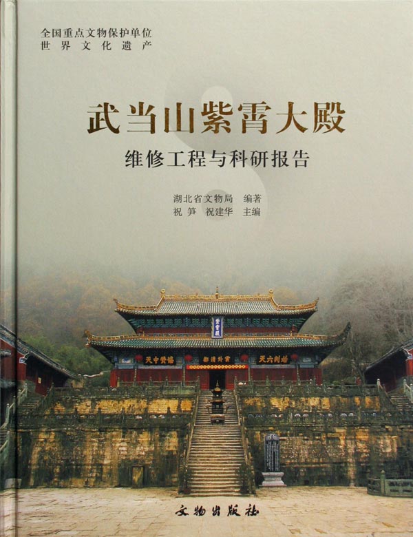 武当山紫霄大殿维修工程与科研报告(精)