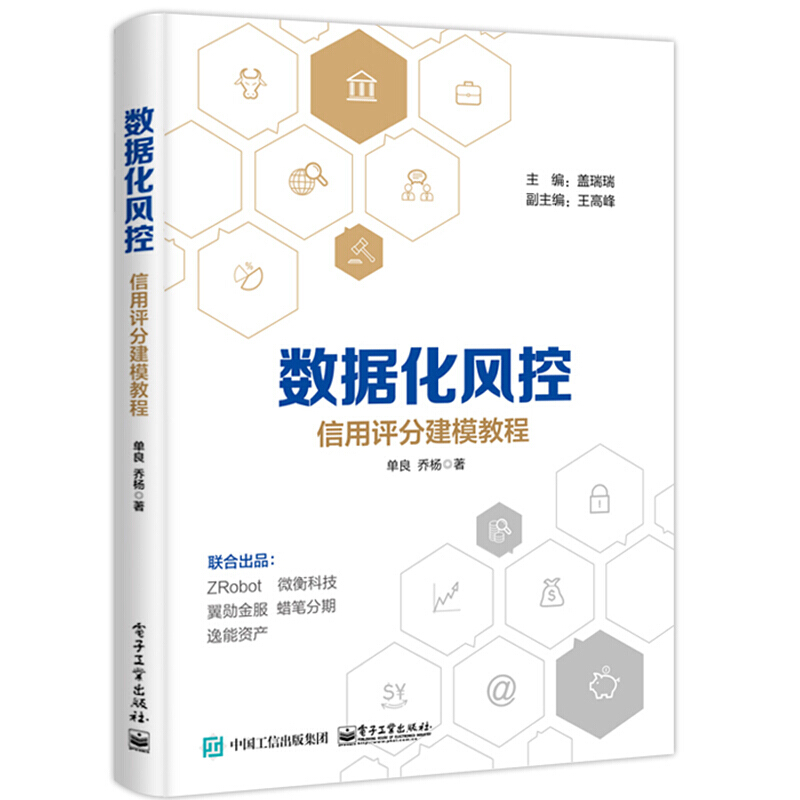 包邮 数据化风控 信用评分建模教程 单良 乔杨 著 消费信贷评分建模应用互联网金融图书籍 