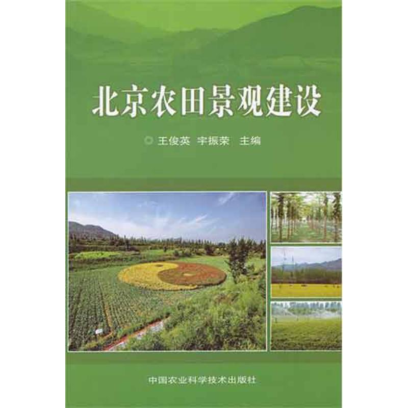 北京农田景观建设