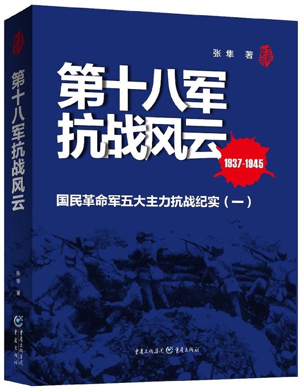 第十八军抗战风云(1937-1945国民革命军五大主力抗战纪实)